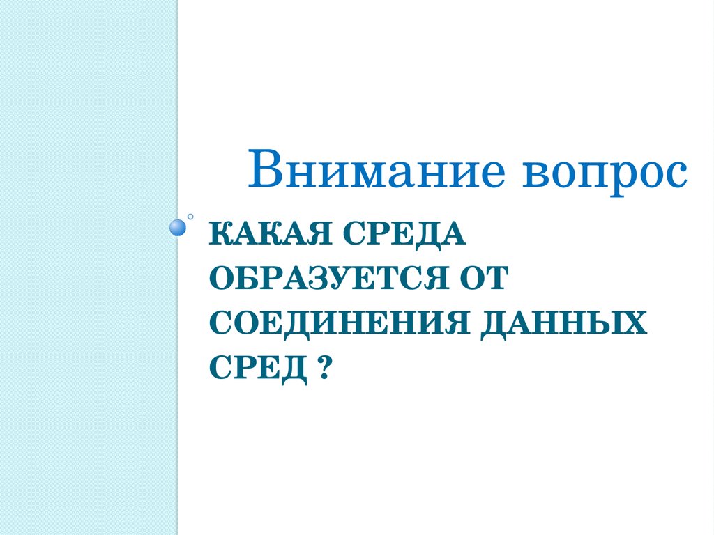 Образованной среды. Внимание среда. Как появилась среда. Как образовалось слово среда. Культурная и более образованная среда;.