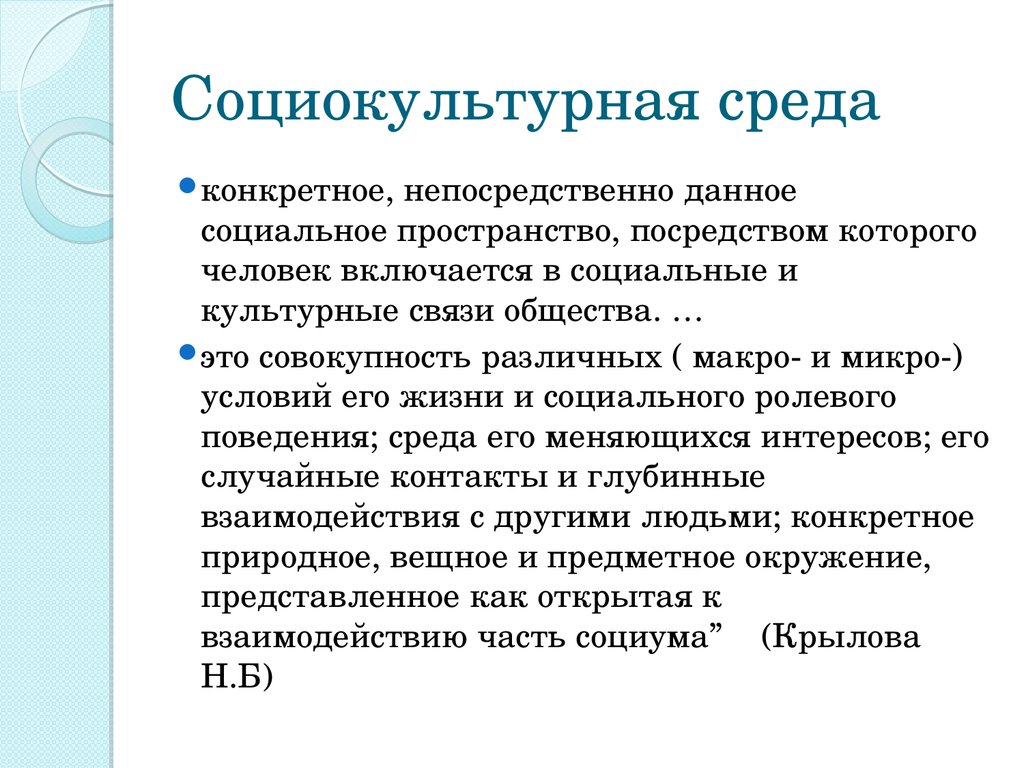 Социокультурное развитие. Социально культурная среда. Понятие социально-культурной среды. Понятие социокультурной среды.. Социокультурное окружение.