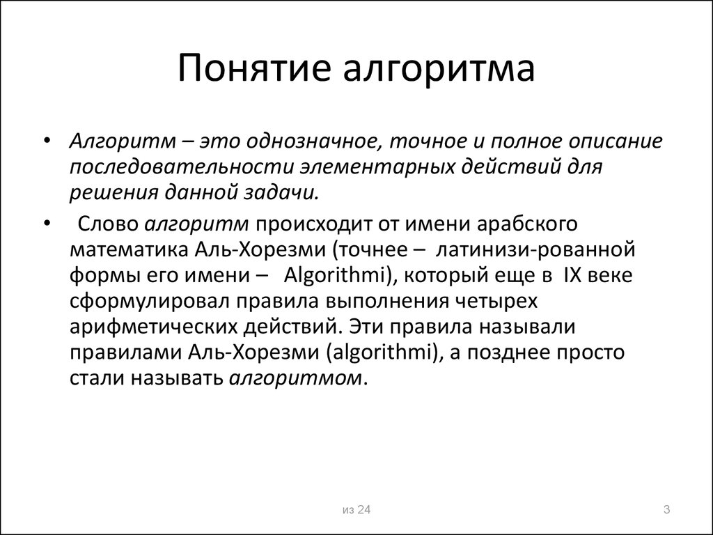 Понятие алгоритма. Понятие алгоритма свойства алгоритма примеры. Определение алгоритма. Свойства алгоритма. В информатике. Определение понятия алгоритм. Понятие алгоритма в информатике кратко.