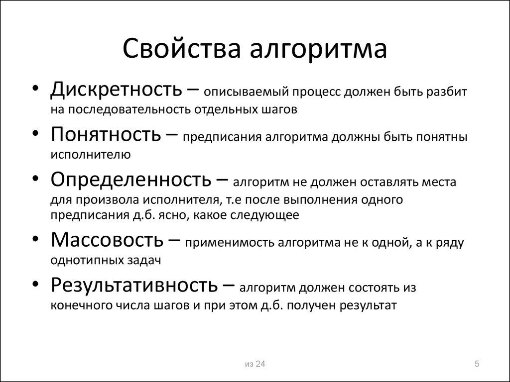 Определение и свойства алгоритма презентация