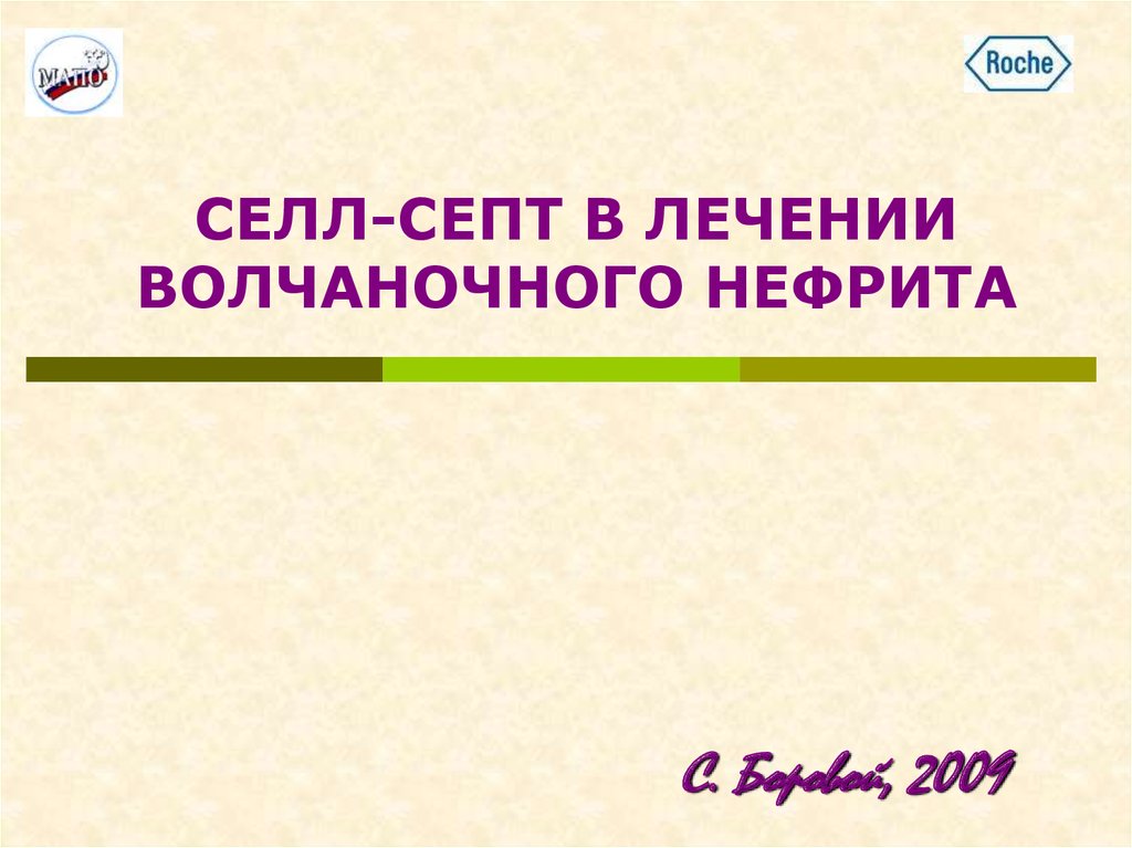 Волчаночный нефрит презентация