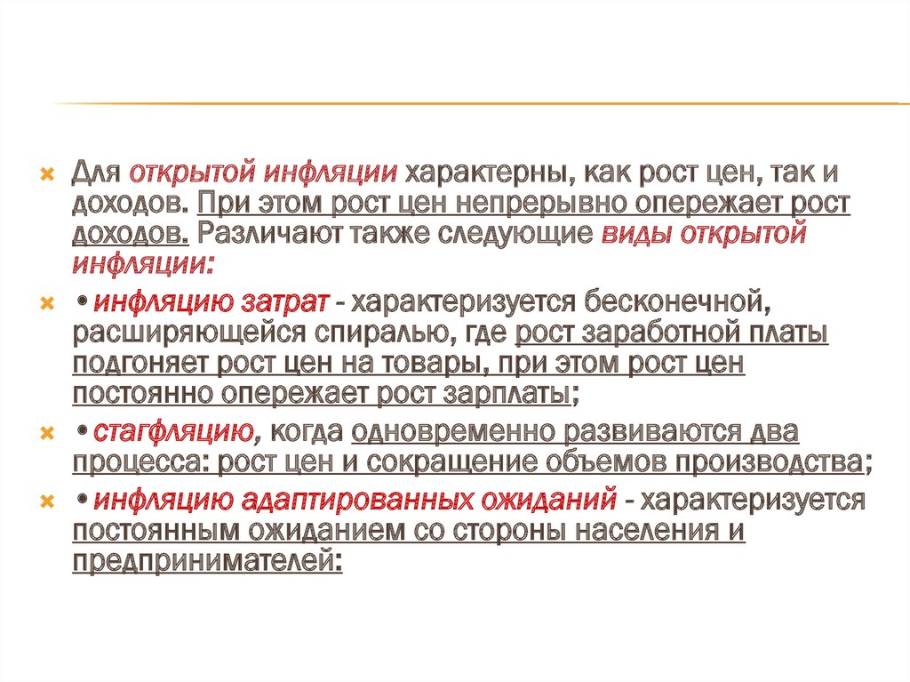 Рост цен опережает инфляцию. Для инфляции характерны. Что характерно для инфляции. Открытая инфляция характеризуется ростом. Политика доходов при инфляции.