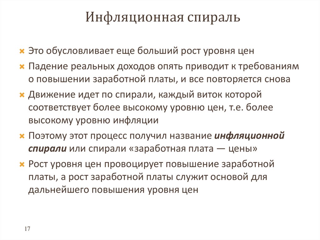 Инфляционная спираль презентация