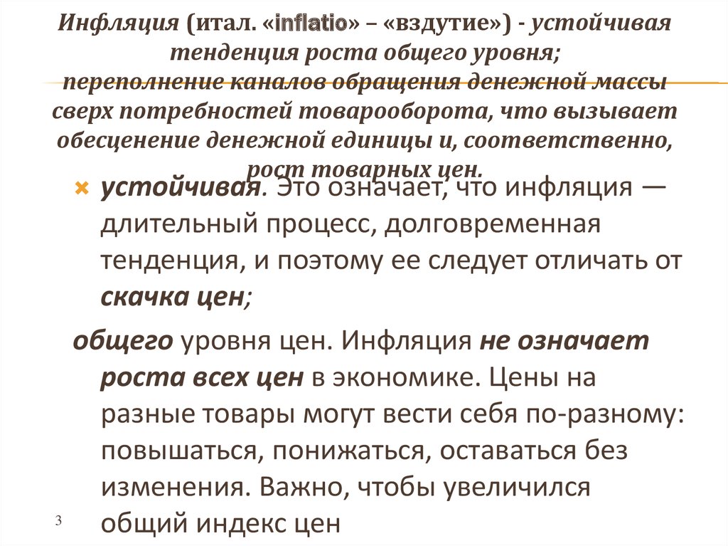 Что означает инфляция. Инфляция обозначает. Инфляция вздутие. Инфляция с латыни.