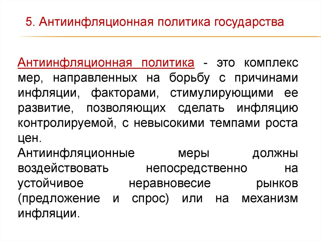 Антиинфляционная политика. Государственная антиинфляционная политика. Антифляционнаяполитика. Антиинфляционная политика гос ва.