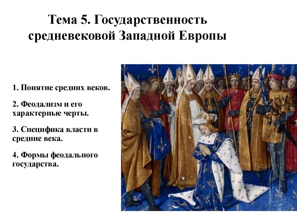 История средних веков западной европы. Власть в Европе в средние века. Власть в Западной Европе в средневековье. Государственность в средневековой Европе. Власть в европейское средневековье.