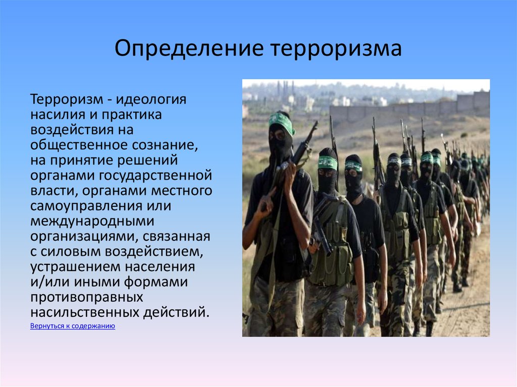 Какой терроризм. Терроризм определение. Террористические организации. Определение понятия терроризм. Понятие террор и терроризм.