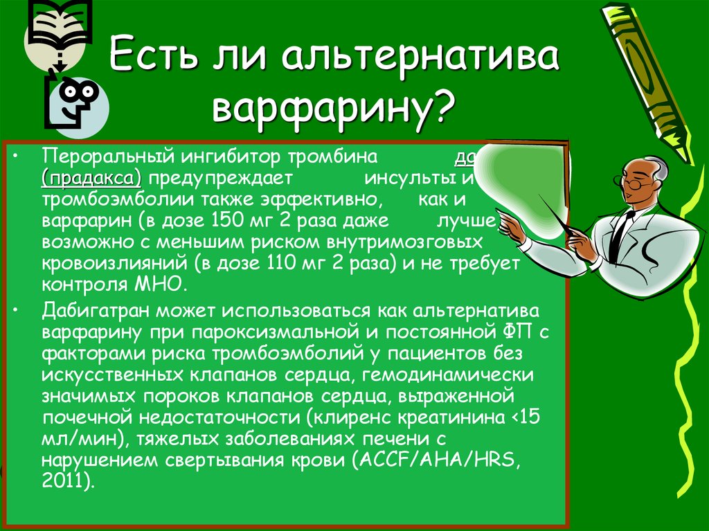 Также эффективно. Альтернатива варфарину. Варфарин ингибирует. Варфарин предупреждает тромбоэмболии. Ингибитор варфарина.