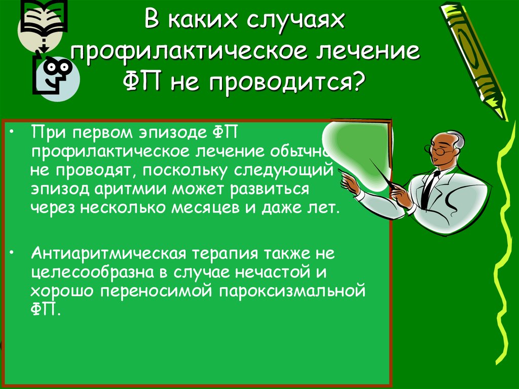 Лечение обычным. Профилактическое лечение. Уточните, в каких случаях проводится превентивное лечение.. Режимы превентивного лечения. Превентивное лечение.