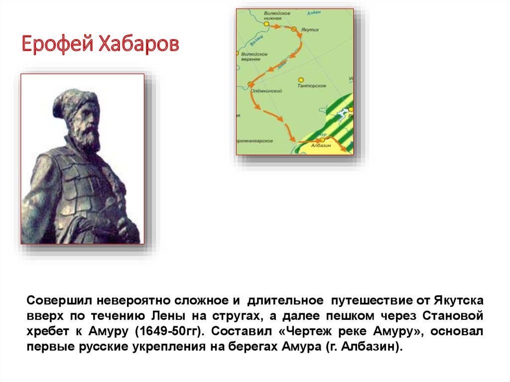 1649 хабаров. Е П Хабаров открытия.