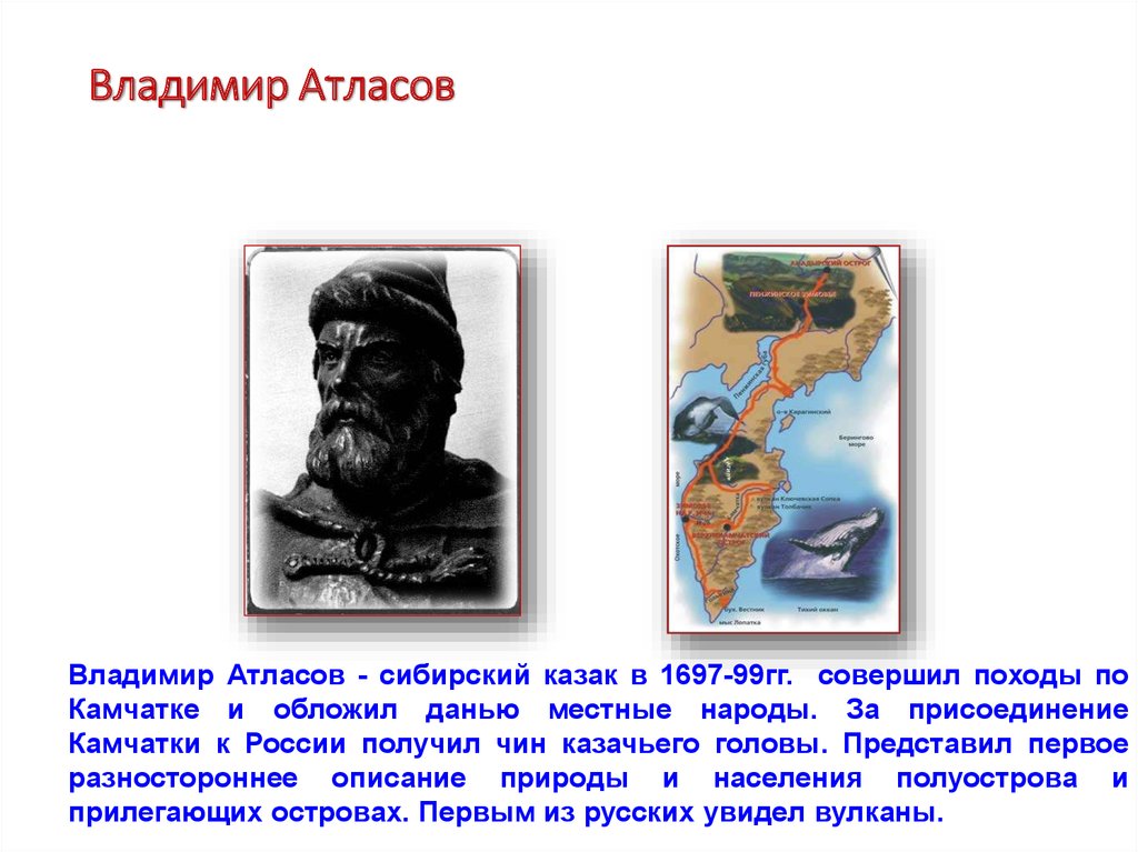 Названия атласов. В 1667 Г. атласов в.в. – Сибирский казак .... Владимир атласов путешественник. Владимир Васильевич атласов открытия. Владимир атласов географические открытия.