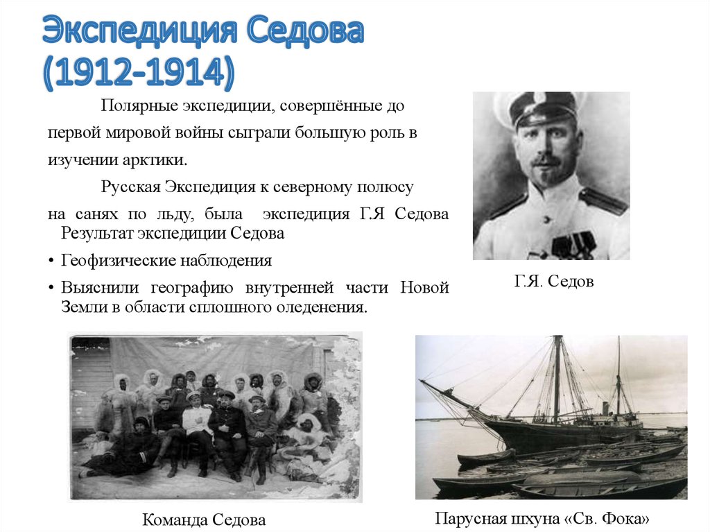 Экспедиция Седова (1912-1914)