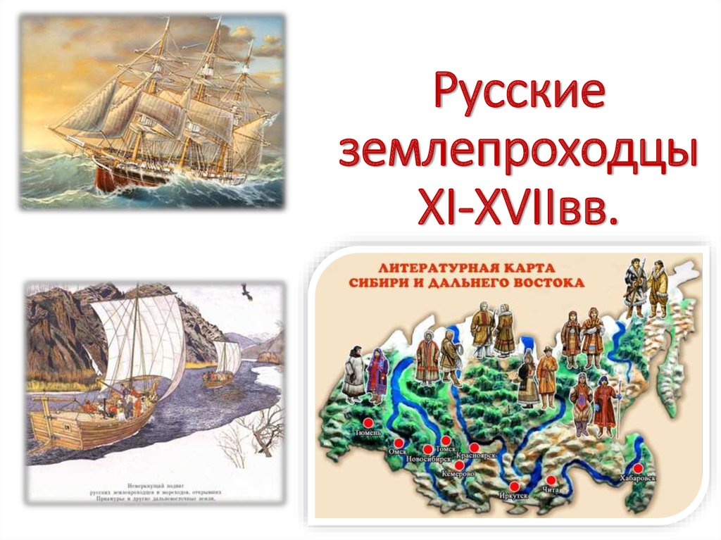 Русские землепроходцы XI-XVIIвв.
