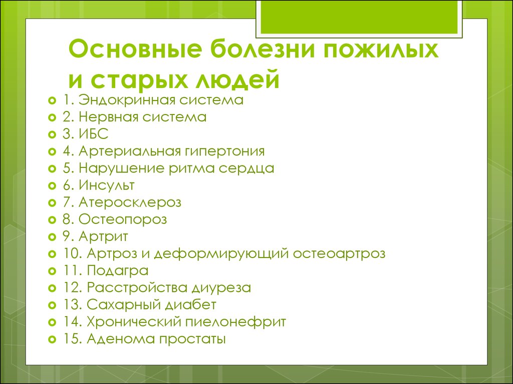 Возраст заболевания. Болезни пожилых людей список. Старческие болезни список. Заболевания у пожилых людей список.