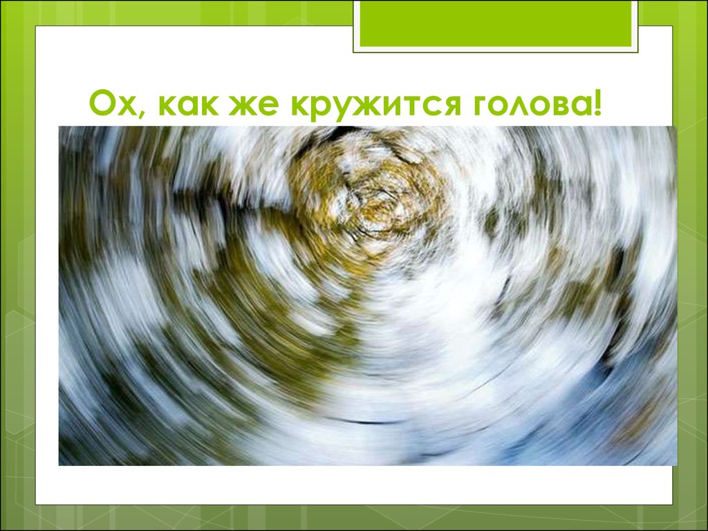 Резко кружится. Кружение картинки. Как кружится голова. Голова кружится кружится. Осциллопсия.