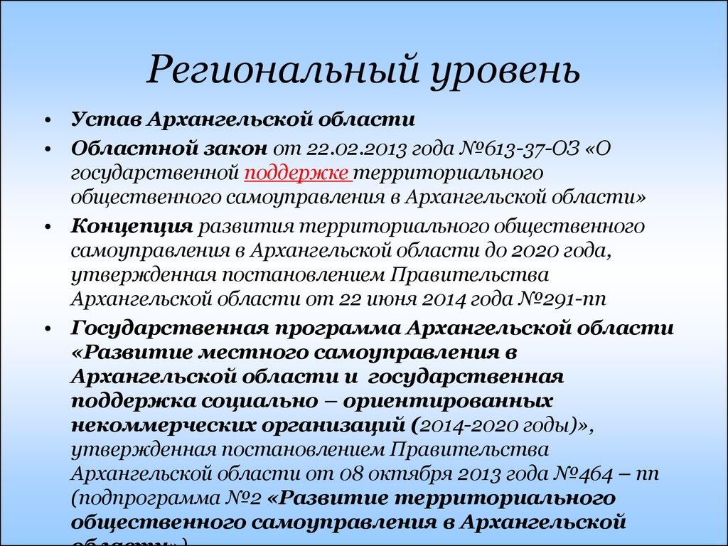 Региональный уровень это. Региональный уровень. Региональный уровень примеры. Уровни муниципальный региональный. Муниципальный уровень, областной, региональный.