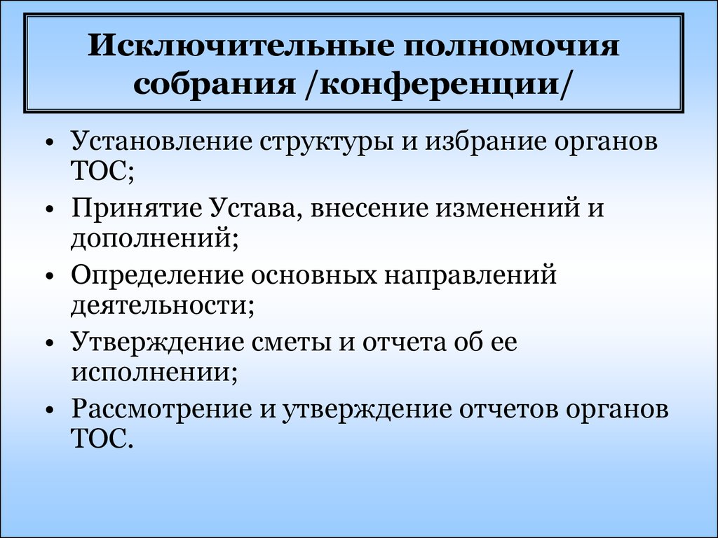 Полномочия собрания. Исключительные полномочия это. ТОС исключительные полномочия. К компетенции собрания конференции. Различие собрания и конференции.