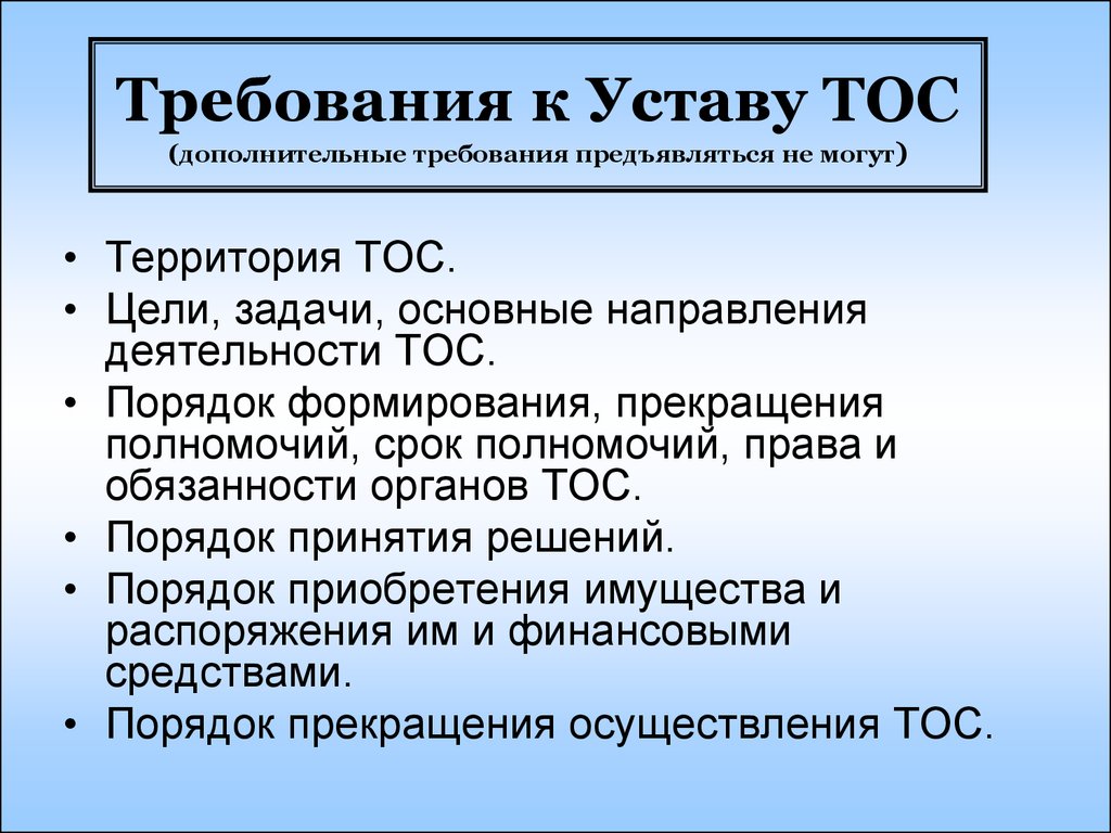 Минусы тос. ТОС территориальное Общественное самоуправление. Презентация ТОС. Порядок создания ТОС. Территориальное Общественное самоуправление устав.