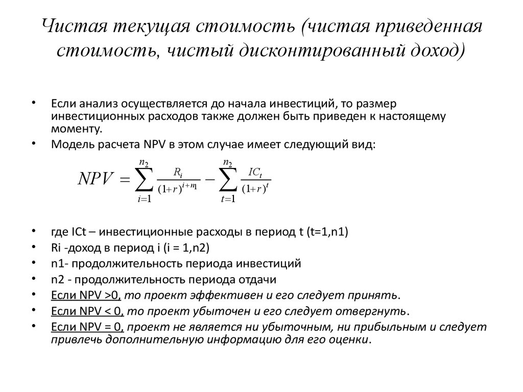 Как рассчитывается чистая текущая стоимость проекта