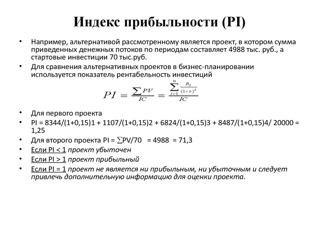 Индекс прибыльности проекта