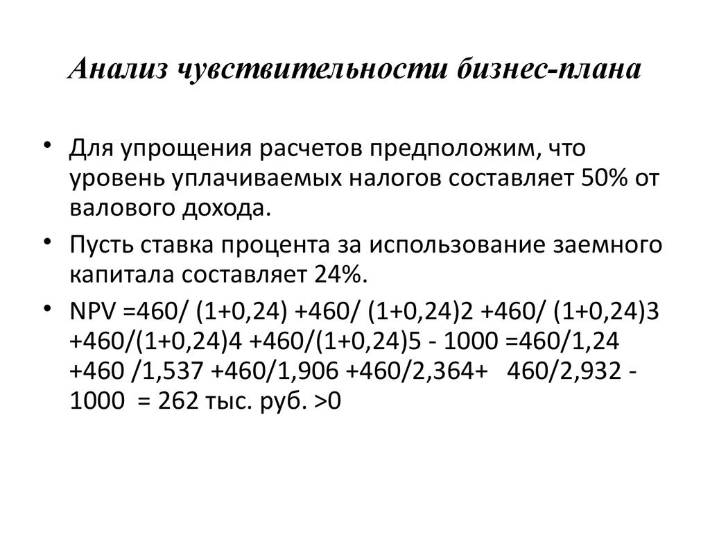 Анализ чувствительности в бизнес плане