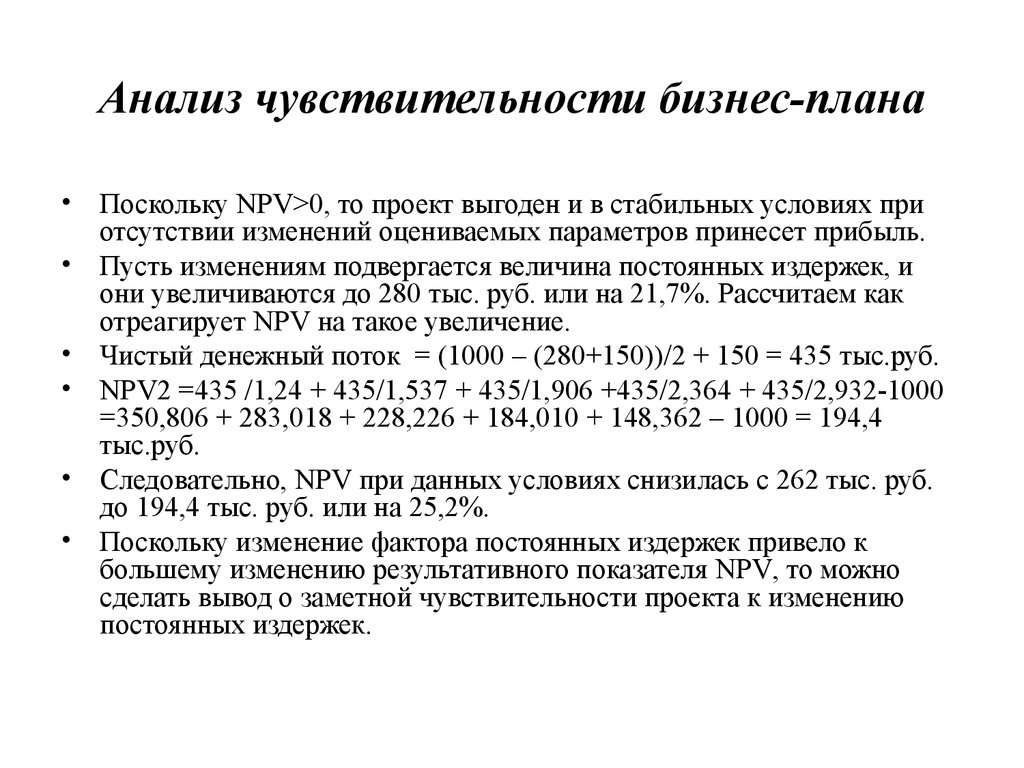 Реферат анализ чувствительности инвестиционного проекта