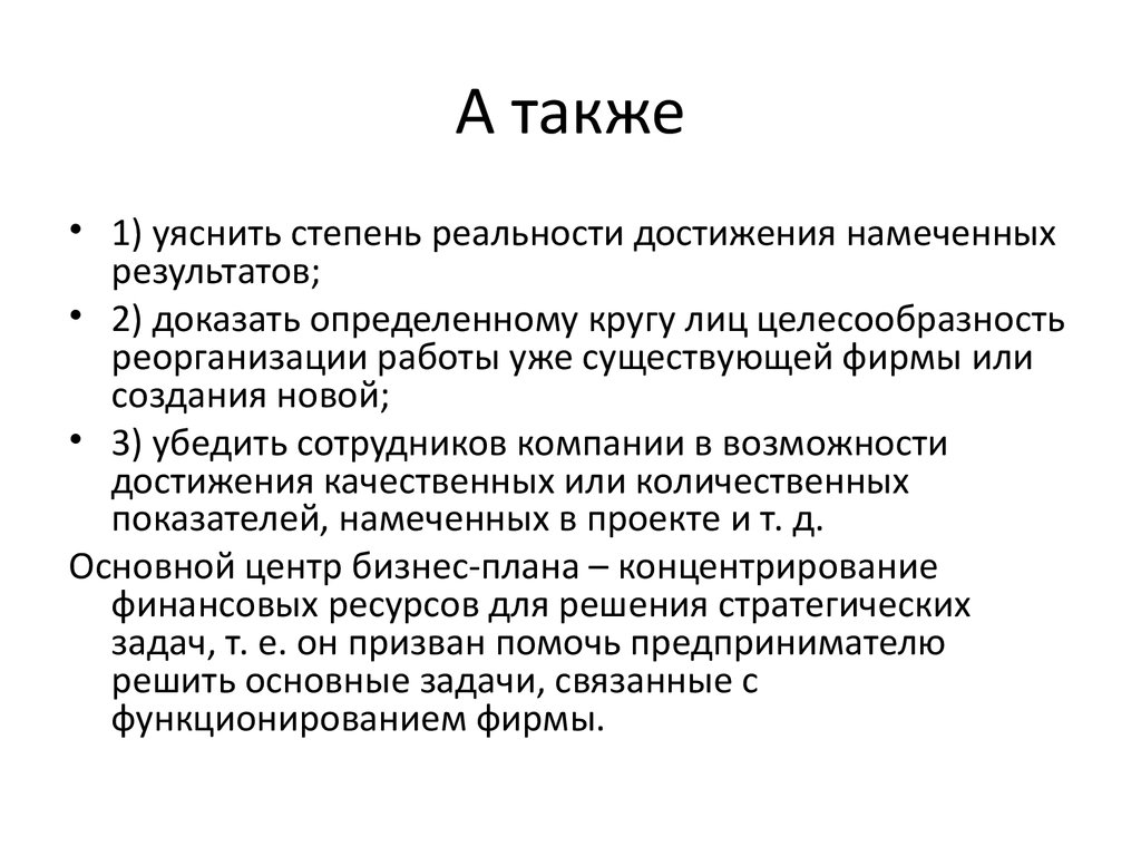 В современной практике бизнес план выполняет следующие функции