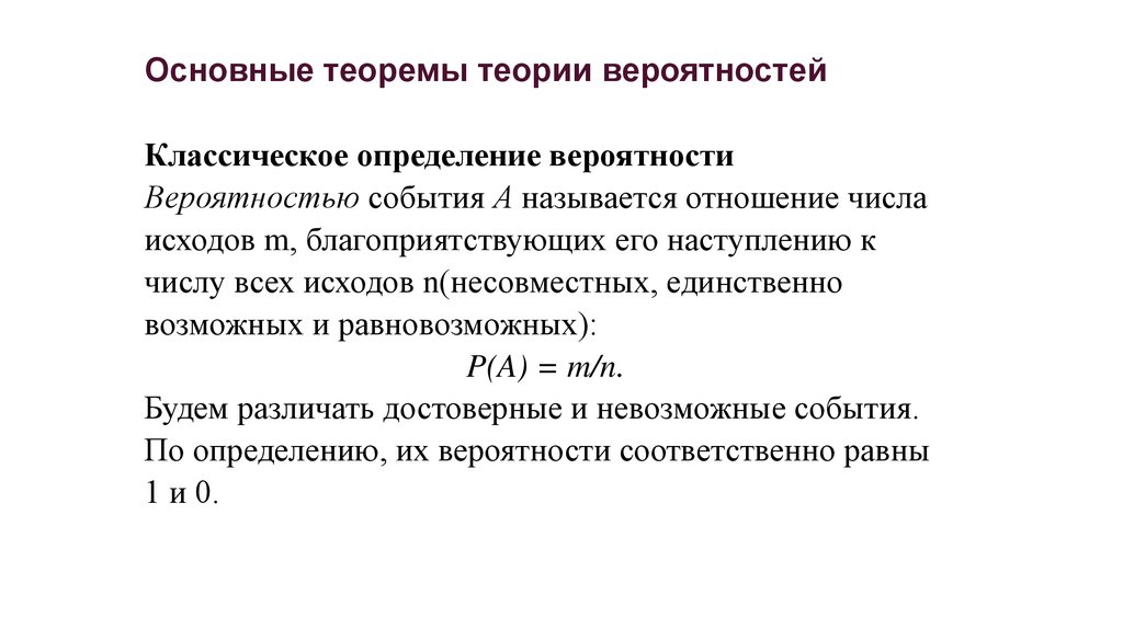 Множественные отношения. Классическое определение вероятности. Основные теоремы теории вероятностей. Фундаментальная теорема теории вероятностей. Классическая вероятностная модель.