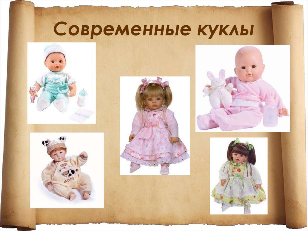 Современные куклы