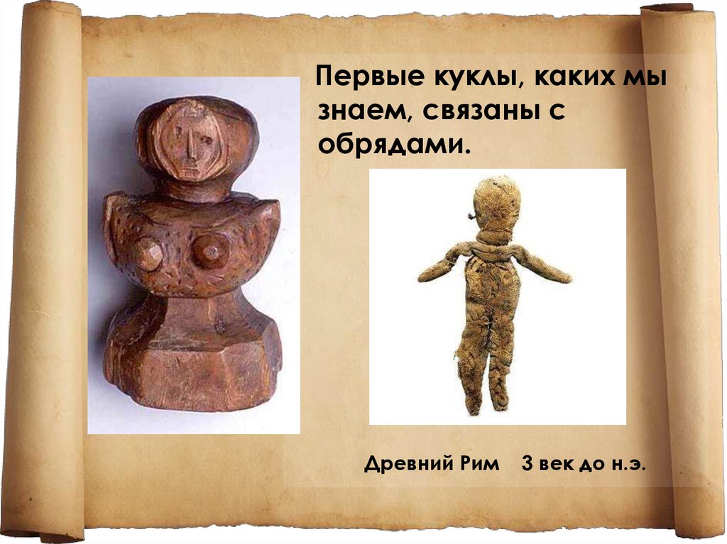 Деревянная кукла одна из первых игрушек впр. Самые первые куклы. Древние куклы. История возникновения кукол. Первая кукла в древности.