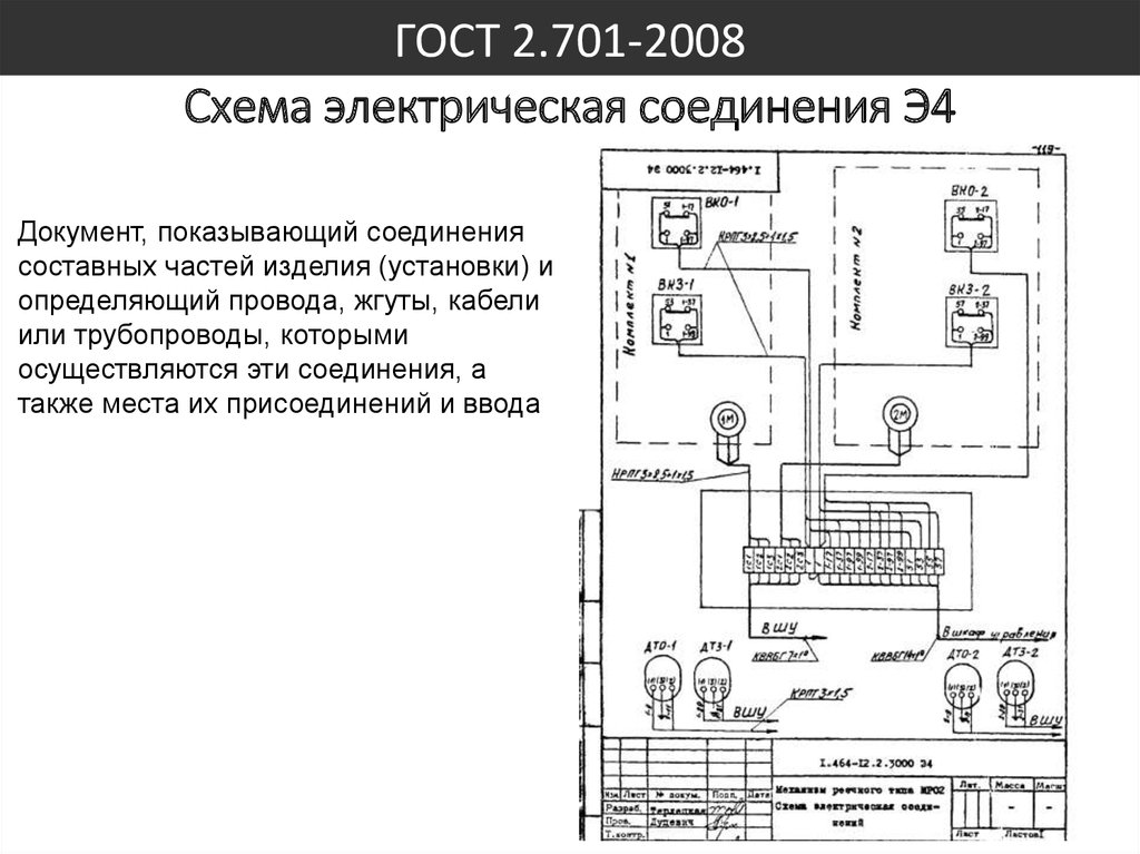 Электрические схемы э. Схема электрическая соединений (монтажная) (э4). Схемы электрические соединений э4 по ГОСТ 2.701-2008. Схема подключения э4 ЕСКД. Монтажная схема подключения электрооборудования.