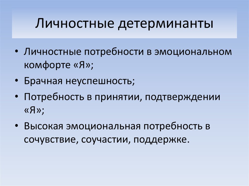 Личностные потребности. Личностные детерминанты это. Личностные детерминанты коррупционного поведения. Детерминанты восприятия. Детерминанты развития личности.