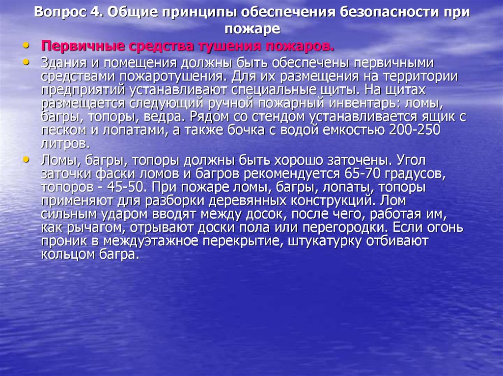 Науку от других форм областей. Общие принципы обеспечения пожарной безопасности. История становления и развития школы. Основные принципы политики. 1.Общие принципы обеспечения пожарной безопасности.