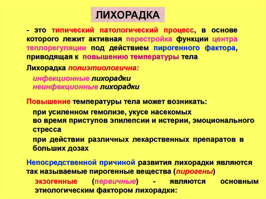 Лихорадка. Лихорадка это патологический процесс. Типический патологический процесс. Тирический патологический процесс.