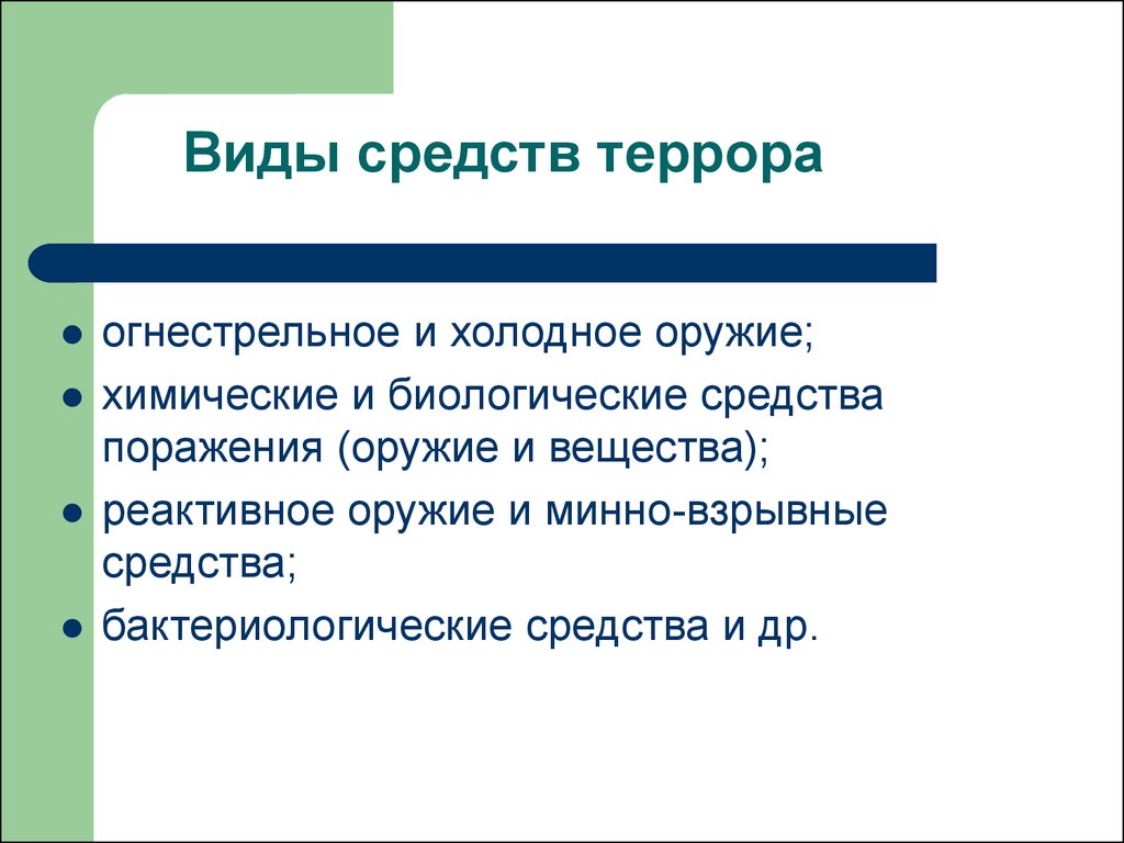 Средства терроризма. Формы и методы террора. Методы и формы террористической угрозы. Основные средства террора.