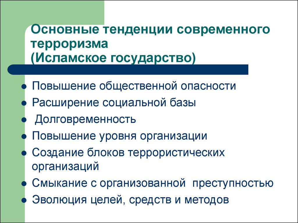 Тенденции деятельности. Основные направления современного терроризма. Основные тенденции развития терроризма. Тенденции современного терроризма. Основные тенденции современного терроризма.