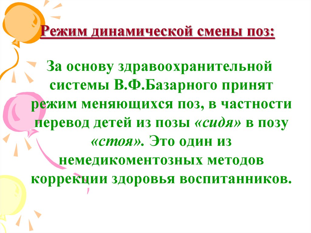 Смена позиция. Режим смены динамических поз. Организация работы в режиме смены позы. Режим динамической смены поз по базарному. Технология смены динамических поз.