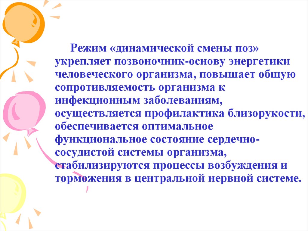 Динамичный режим. Смена динамических поз. Технология смены динамических поз. Режим динамических поз по системе Базарного. Здоровьесберегающая технология Базарного.