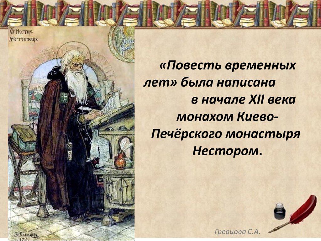 Был монахом киево печерского монастыря. Повесть временных лет Нестор летописец книга. Нестор Автор повести временных лет. Монах летописец Автор повести временных лет. Имя Летописца повести временных лет.