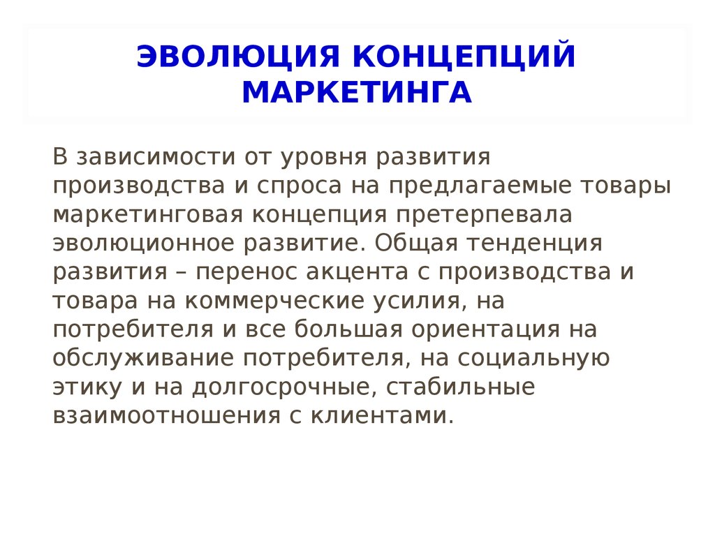 Контрольная работа по теме Эволюция концепции маркетинга