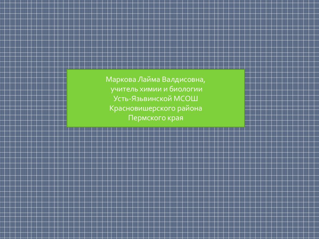 Презентация рост. Лайма Валдисовна. Усть из биологии.