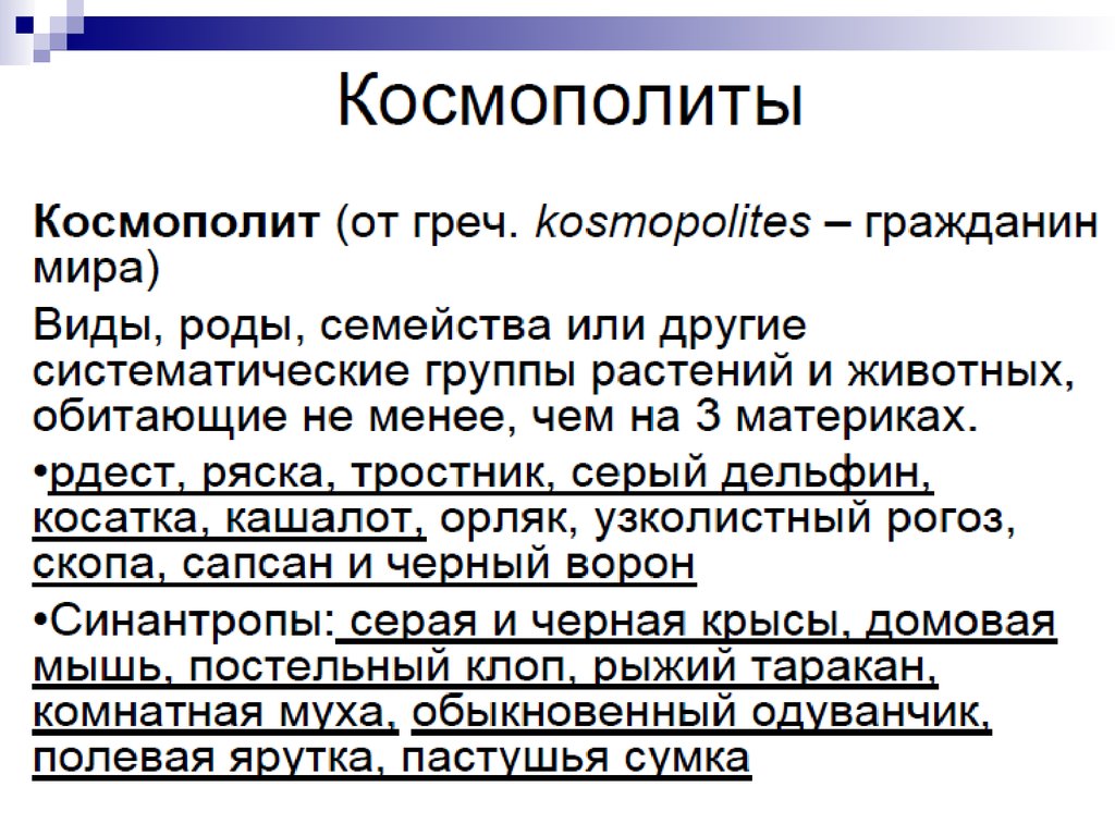 Космополитизм это. Космополитизм понятие. Растения космополиты примеры. Космополитизм примеры. Космополитизм примеры в истории.