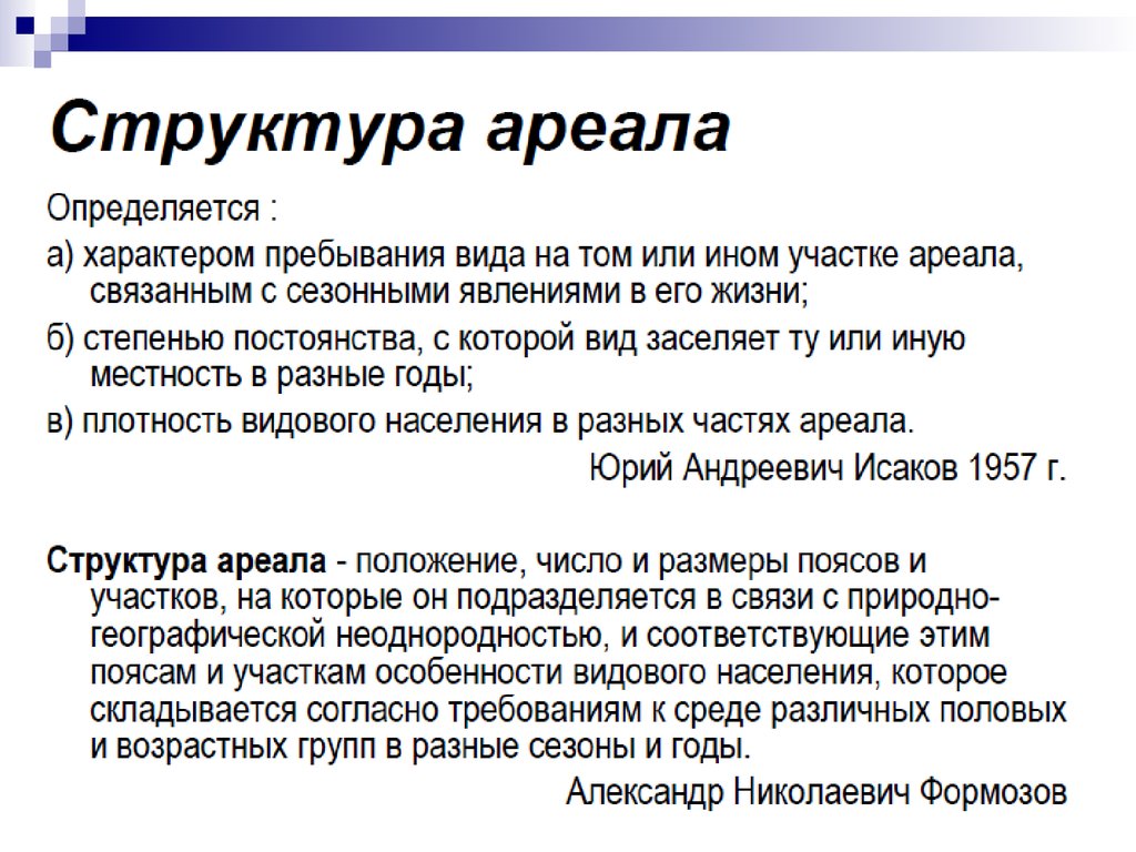 Характер пребывания. Структура ареала. Концентрическая структура ареала. Структура ареалов кратко. Конфигурация и структура ареалов.