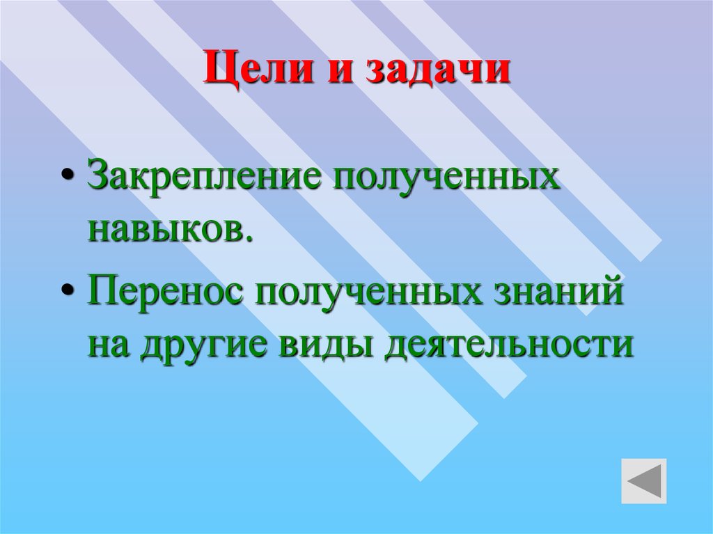 Получить перенос. Закрепление полученных знаний Тип.