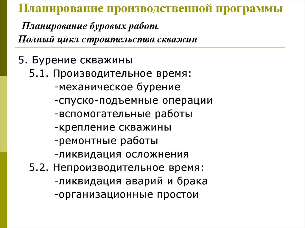 Полный цикл строительства. Планирование буровых работ. Полный цикл строительства скважин. Производственный цикл строительства скважины. Планирование производственной деятельности.