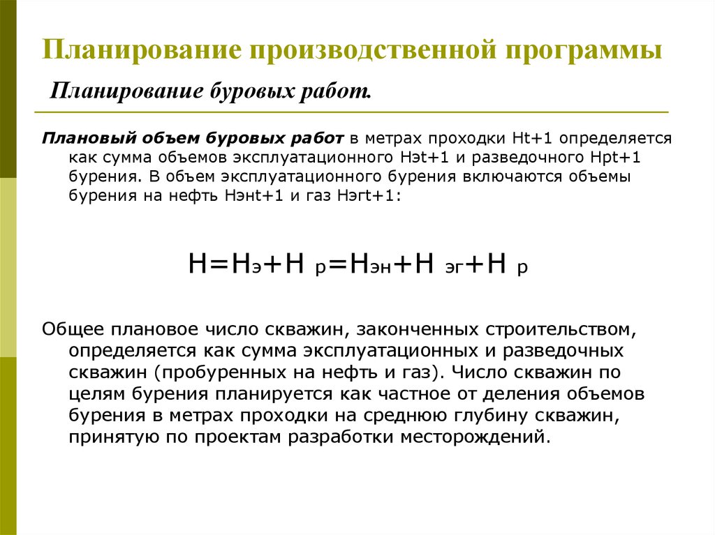 Плановый объем. Планирование производственной программы. Планирование буровых работ. Плановый объем работы. Как планируется количество производственной программы.