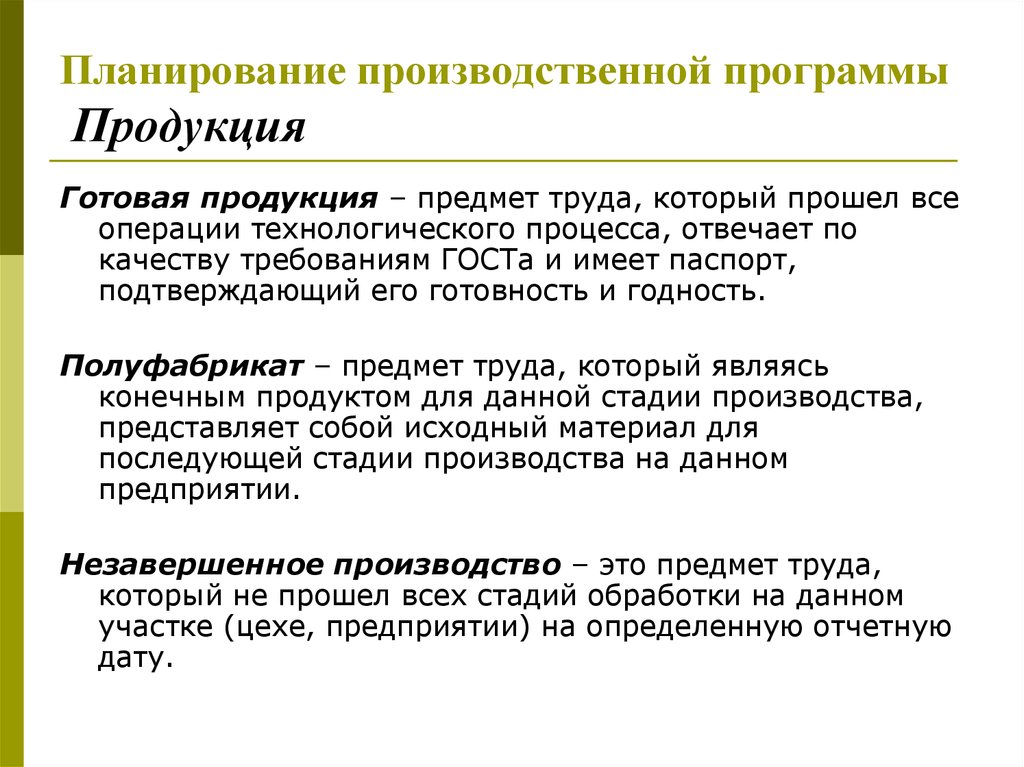 Производственное планирование. Планирование производственной программы. Методы планирования производственной программы. Схема планирования производственной программы. Технология планирования производственной программы.