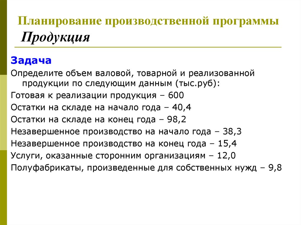 Объем реализованной продукции предприятия. Определить объем товарной продукции. Плановый объем товарной продукции. Основные показатели производственной программы. Объем валовой, товарной и реализованной продукции.