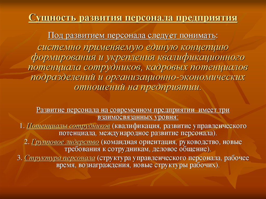 Сущность кадров. Задачи развития персонала. Сущность персонала предприятия. Тенденции развития персонал. Задачи развития персонала в организации.