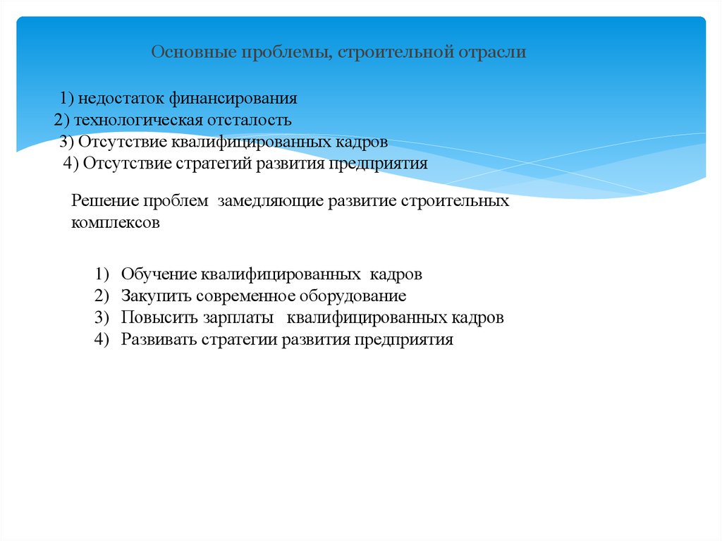 Презентация современные проблемы строительства